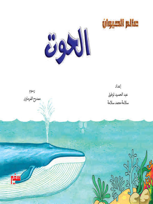 Title details for عالم الحيوان - الحوت by عبد الحميد توفيق - Available